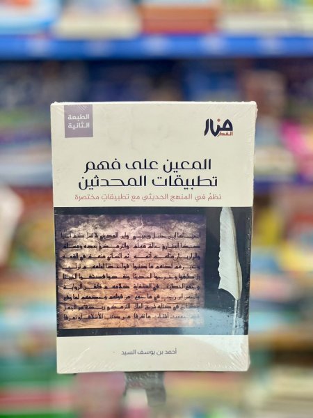 المعين على فهم تطبيقات المحدثين